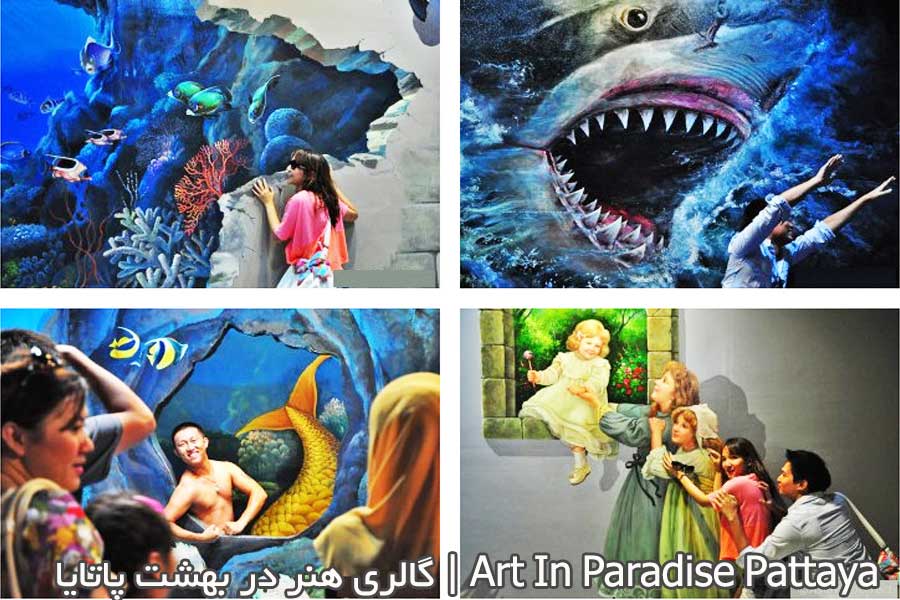 گالری هنر در بهشت پاتایا | Art In Paradise Pattaya